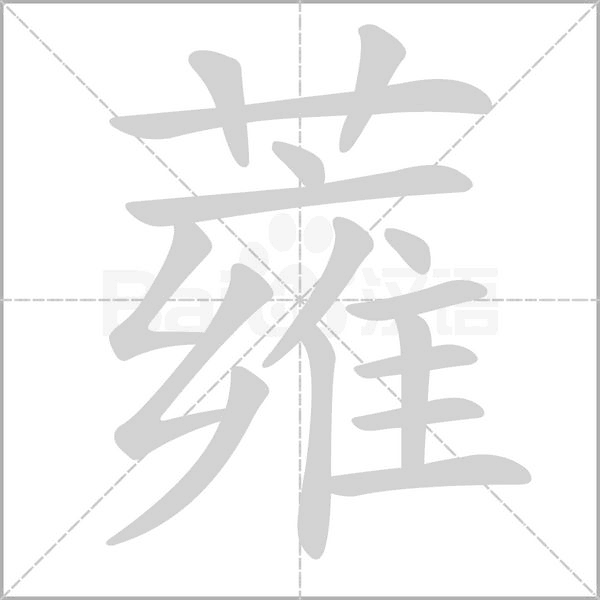 蕹的筆順動(dòng)畫演示