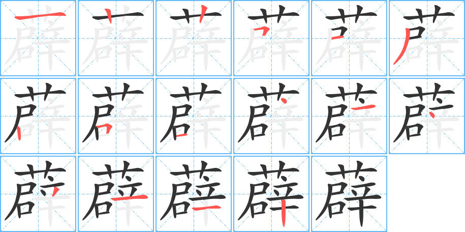 薜的筆順分步演示