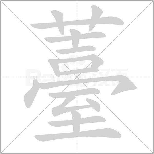薹的筆順動(dòng)畫(huà)演示