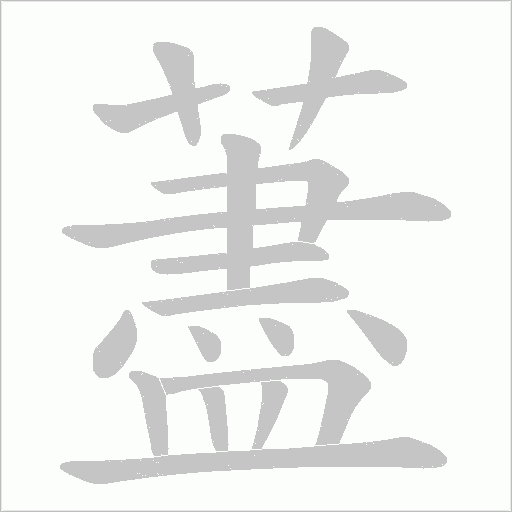 藎的筆順動畫演示
