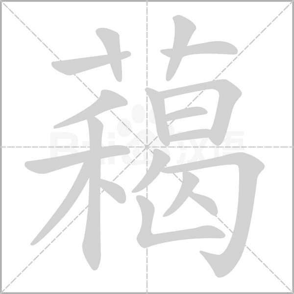 藒的筆順動(dòng)畫(huà)演示