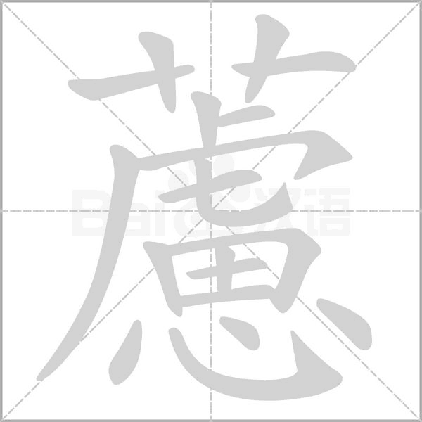 藘的筆順動畫演示