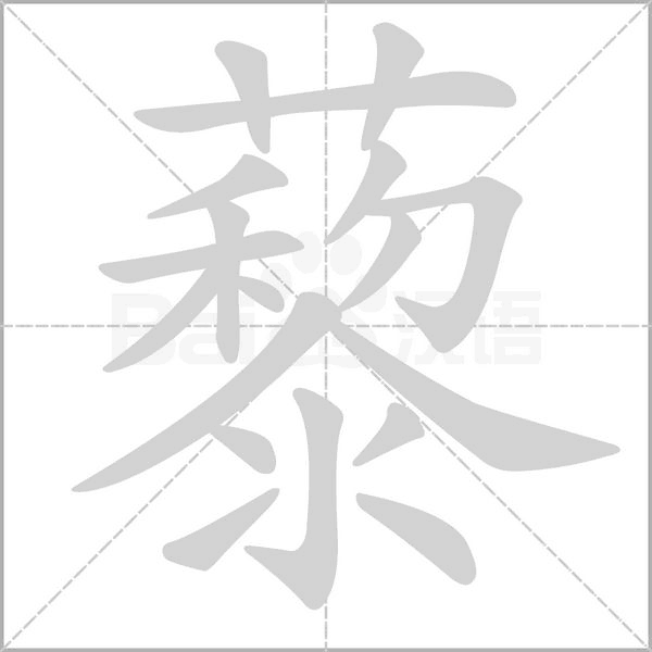 藜的筆順動(dòng)畫(huà)演示