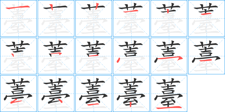 薹的筆順?lè)植窖菔?><hr /><h2>薹的基本信息</h2><div   id=