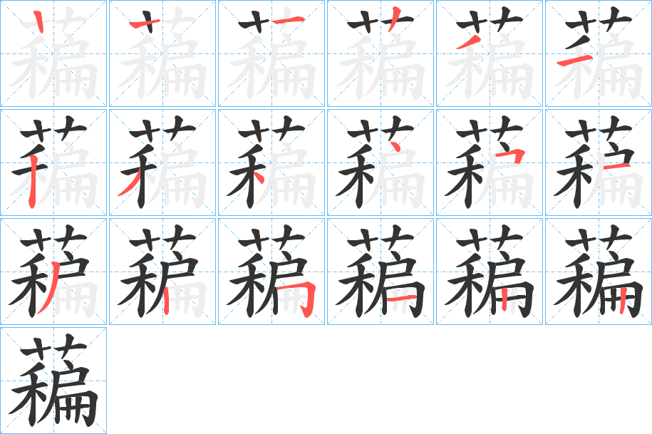 藊的筆順?lè)植窖菔?><hr /><h2>藊的基本信息</h2><div   id=