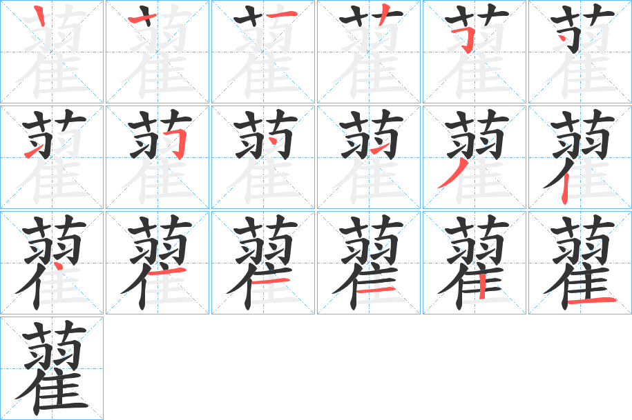 藋的筆順?lè)植窖菔?><hr /><h2>藋的基本信息</h2><div   id=