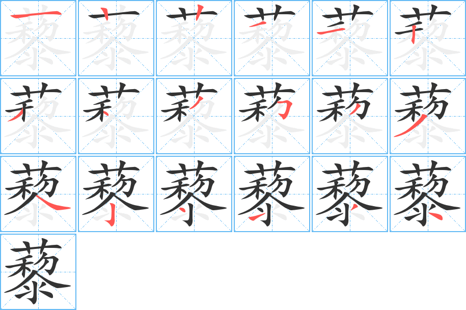 藜的筆順?lè)植窖菔?><hr /><h2>藜的基本信息</h2><div   id=
