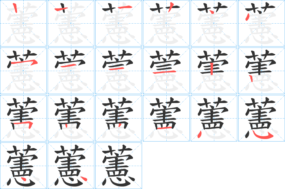 藼的筆順?lè)植窖菔?><hr /><h2>藼的基本信息</h2><div   id=