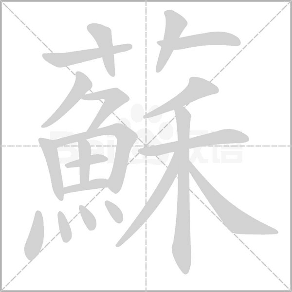 蘇的筆順動(dòng)畫演示