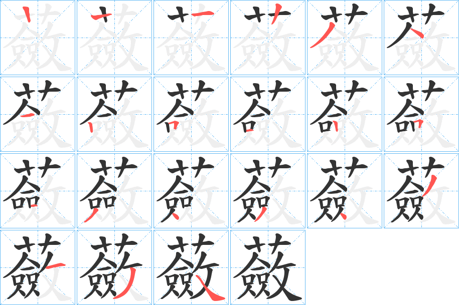 蘞的筆順分步演示