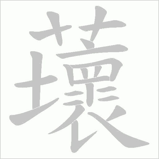 蘾的筆順動畫演示