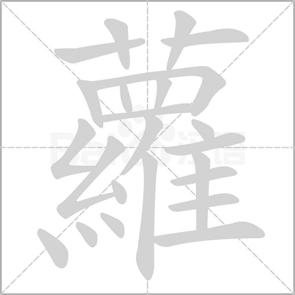 蘿的筆順動(dòng)畫(huà)演示