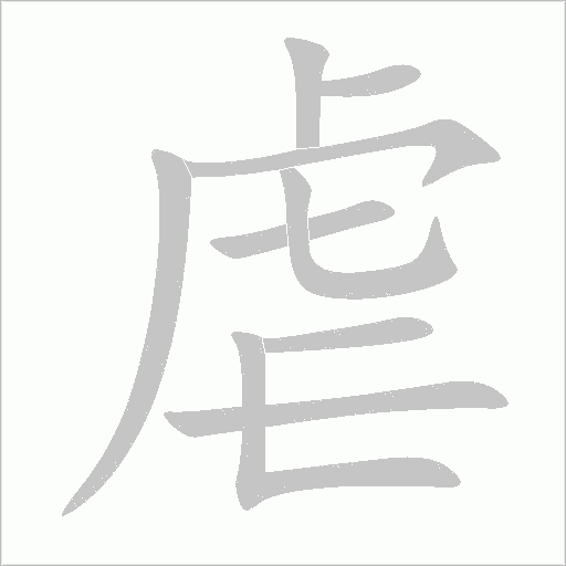 虐的筆順動畫演示