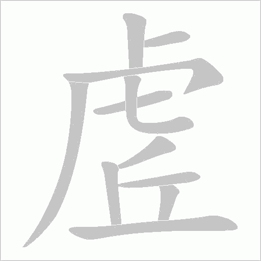 虗的筆順動畫演示