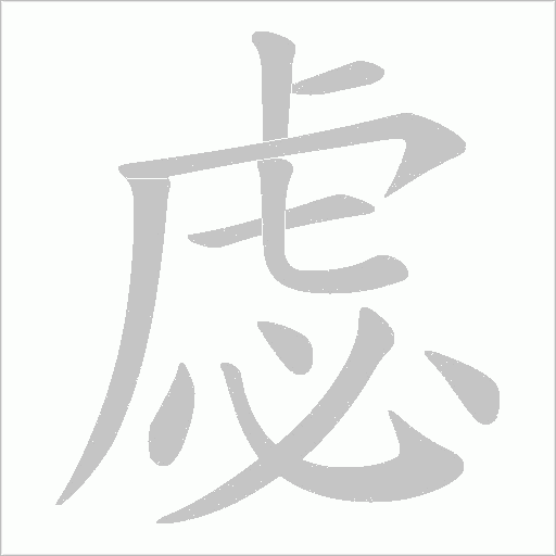 虙的筆順動畫演示