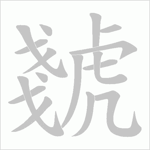 虦的筆順動(dòng)畫(huà)演示