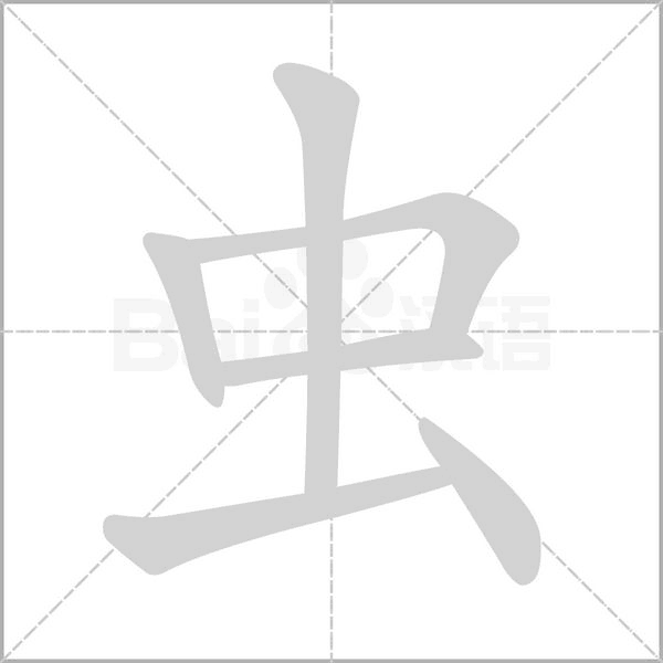 蟲(chóng)的筆順動(dòng)畫(huà)演示