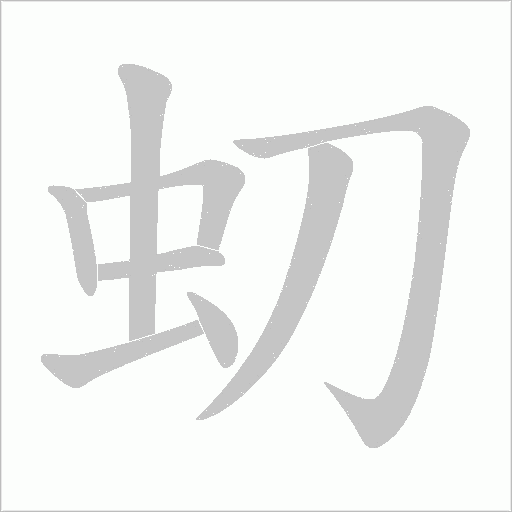 虭的筆順動(dòng)畫演示