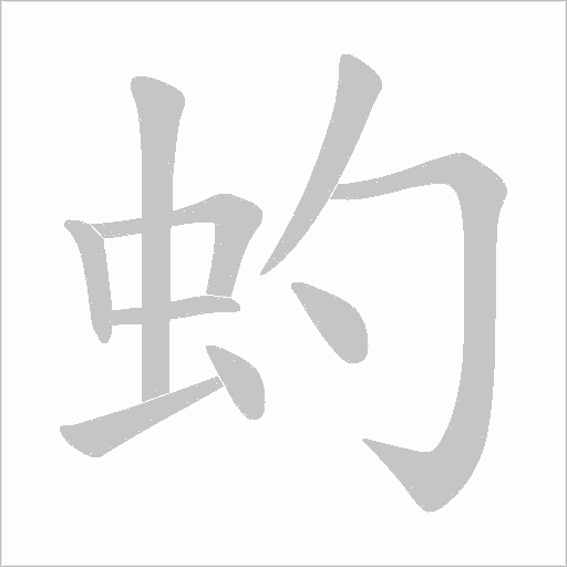 虳的筆順動畫演示