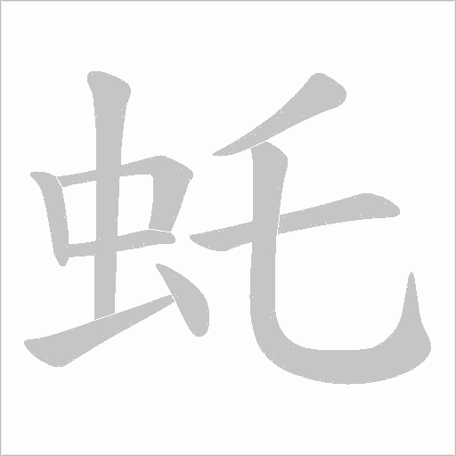 虴的筆順動(dòng)畫(huà)演示
