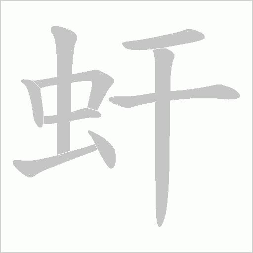 虷的筆順動畫演示