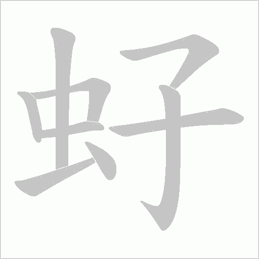 虸的筆順動畫演示