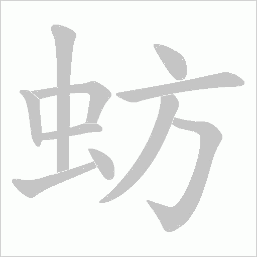 蚄的筆順動畫演示