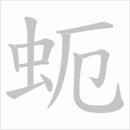 蚅的筆順動畫演示