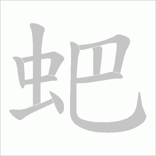 蚆的筆順動畫演示