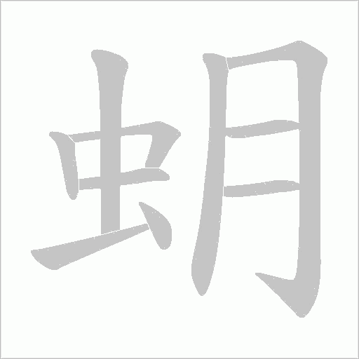 蚏的筆順動畫演示