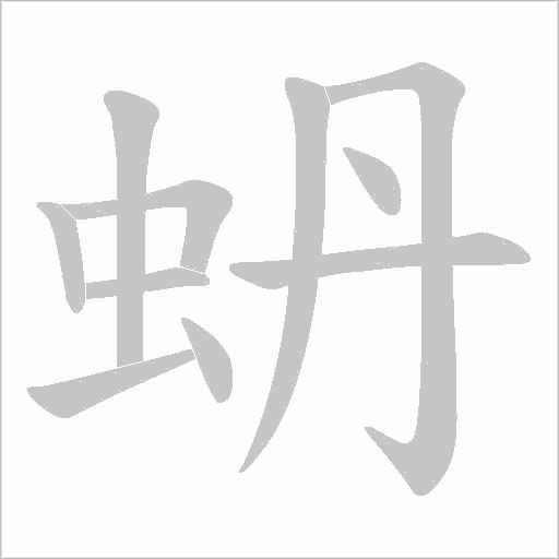 蚒的筆順動畫演示