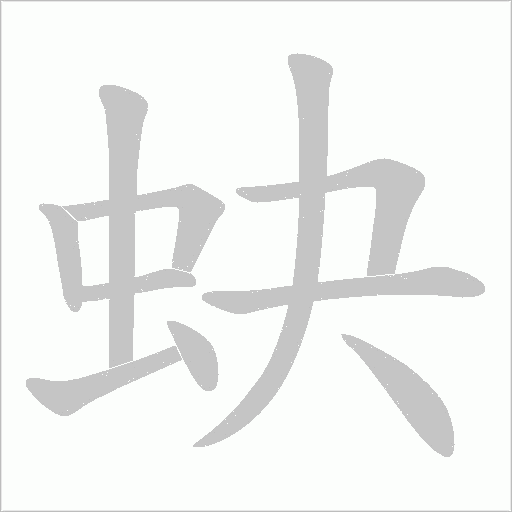 蚗的筆順動畫演示