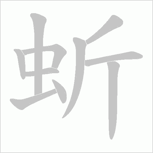 蚚的筆順動畫演示