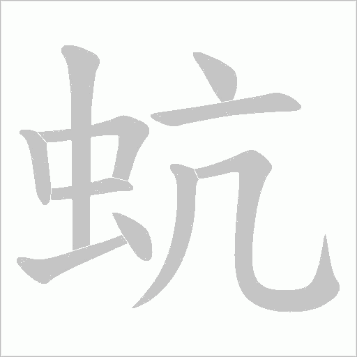 蚢的筆順動畫演示