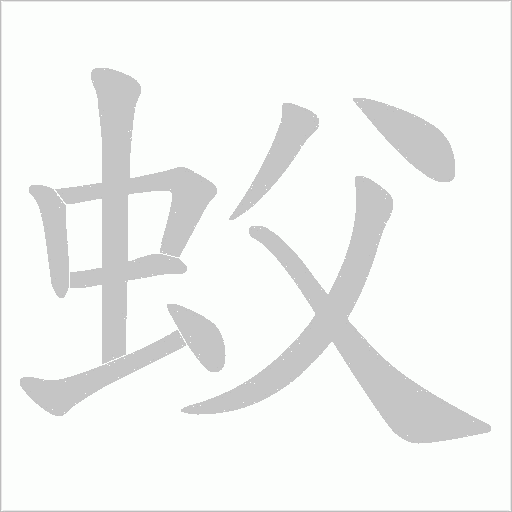 蚥的筆順動(dòng)畫(huà)演示