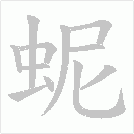 蚭的筆順動畫演示