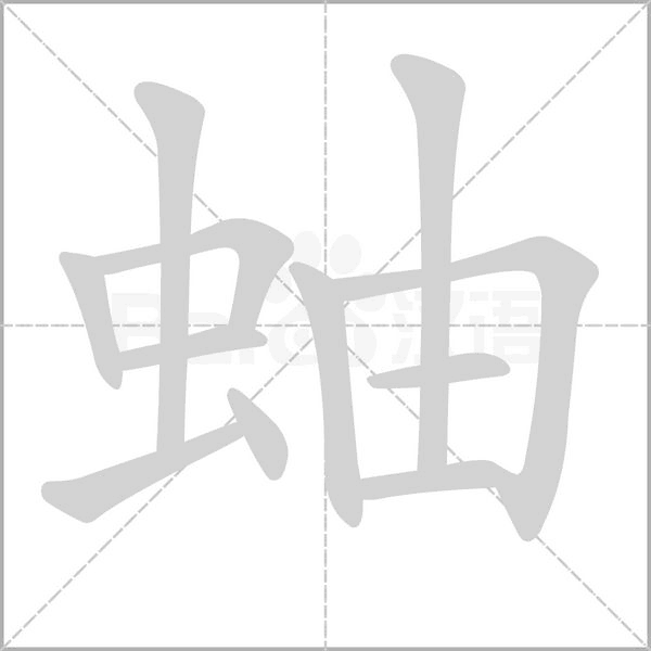 蚰的筆順動(dòng)畫(huà)演示