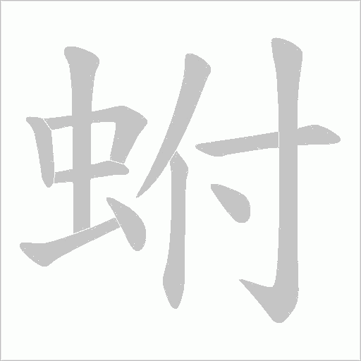 蚹的筆順動畫演示