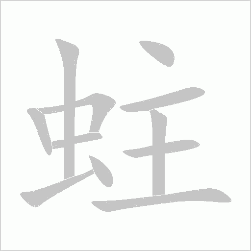 蛀的筆順動畫演示