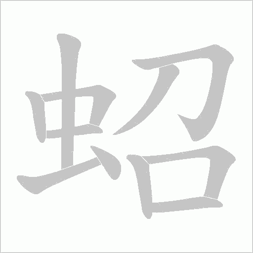 蛁的筆順動畫演示