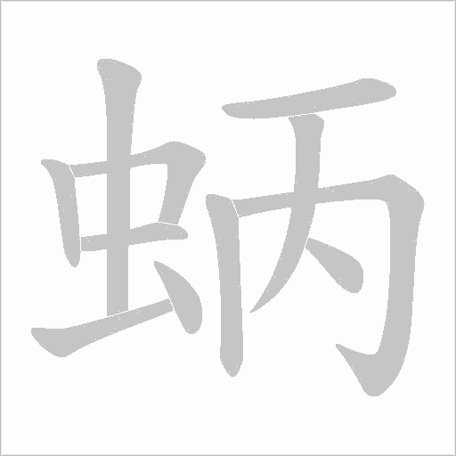 蛃的筆順動畫演示