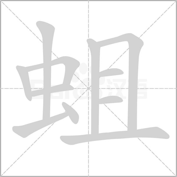 蛆的筆順動(dòng)畫演示