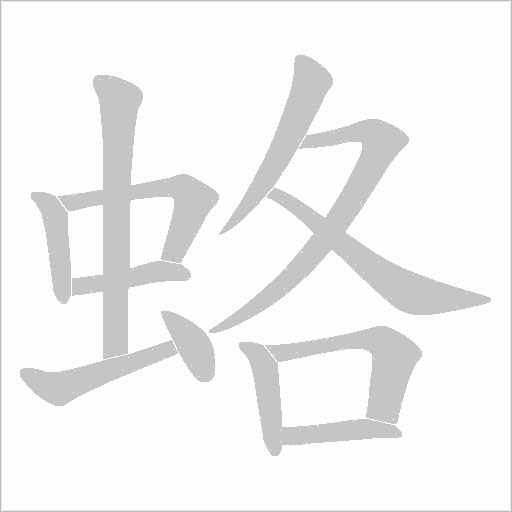 蛒的筆順動畫演示