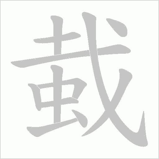 蛓的筆順動畫演示