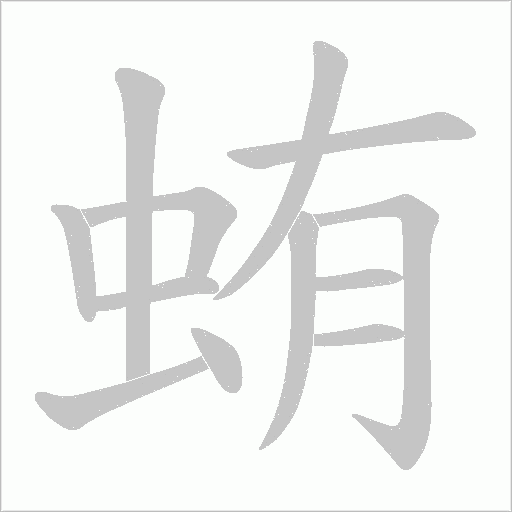 蛕的筆順動畫演示