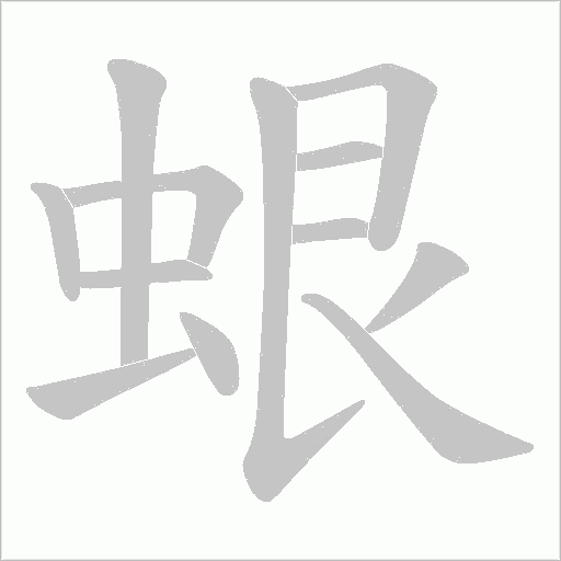 蛝的筆順動畫演示