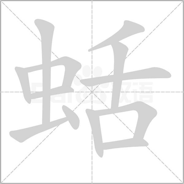 蛞的筆順動(dòng)畫演示