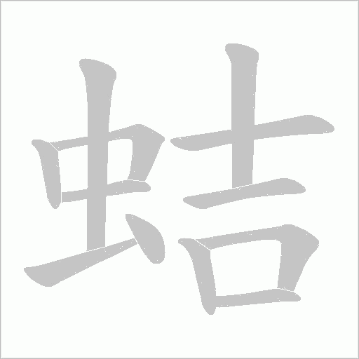 蛣的筆順動畫演示