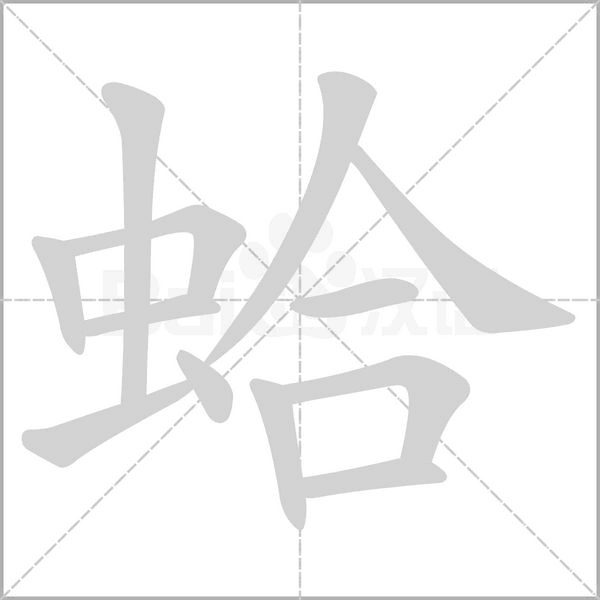 蛤的筆順動(dòng)畫演示