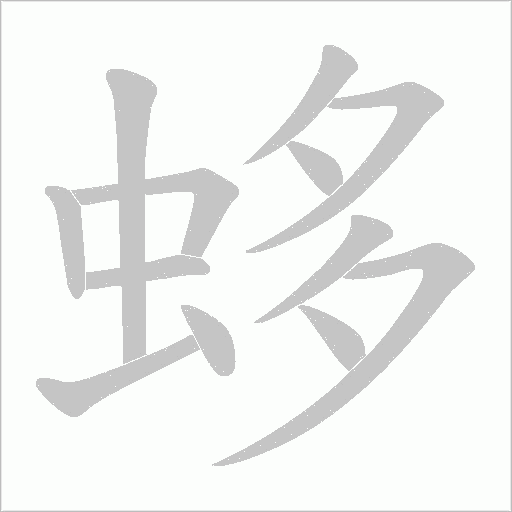 蛥的筆順動畫演示